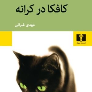 کافکا در کرانه — هاروکی موراکامی