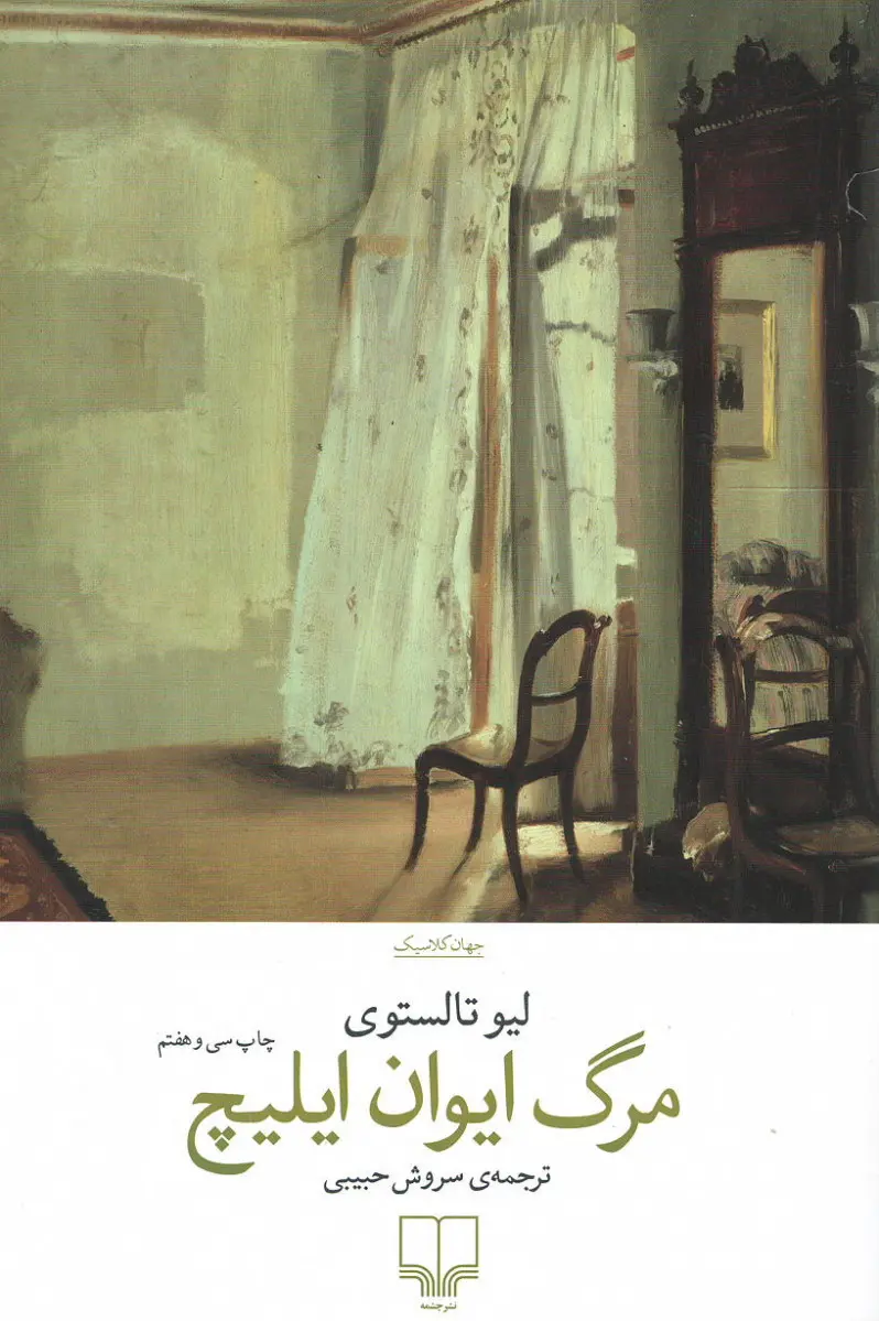 مرگ ایوان ایلیچ — لئو تولستوی