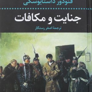 جنایت و مکافات — فئودور داستایفسکی