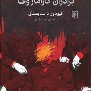 برادران کارامازوف — فئودور داستایفسکی