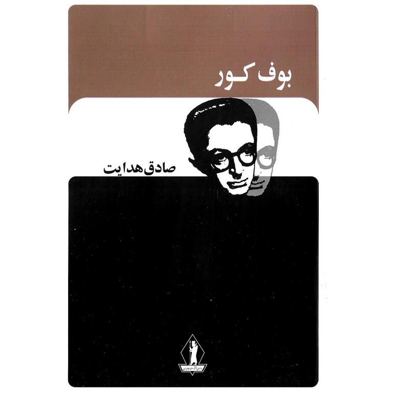 بوف کور — صادق هدایت